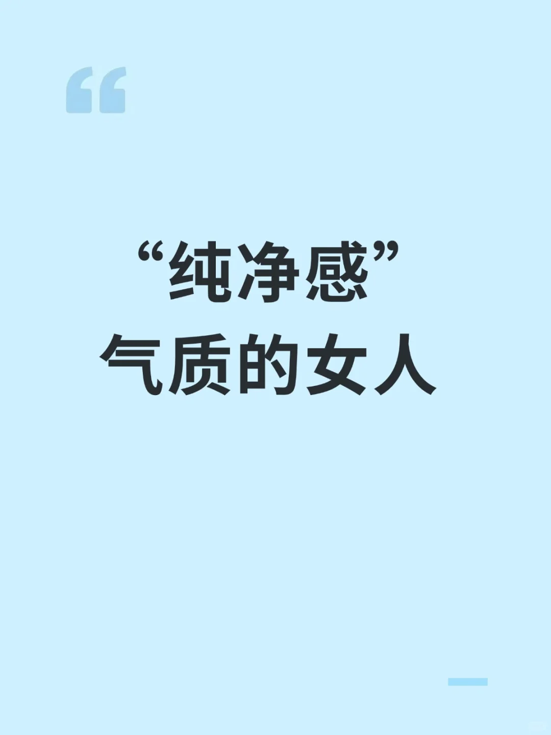 “纯净感”气质的女人，是不是你