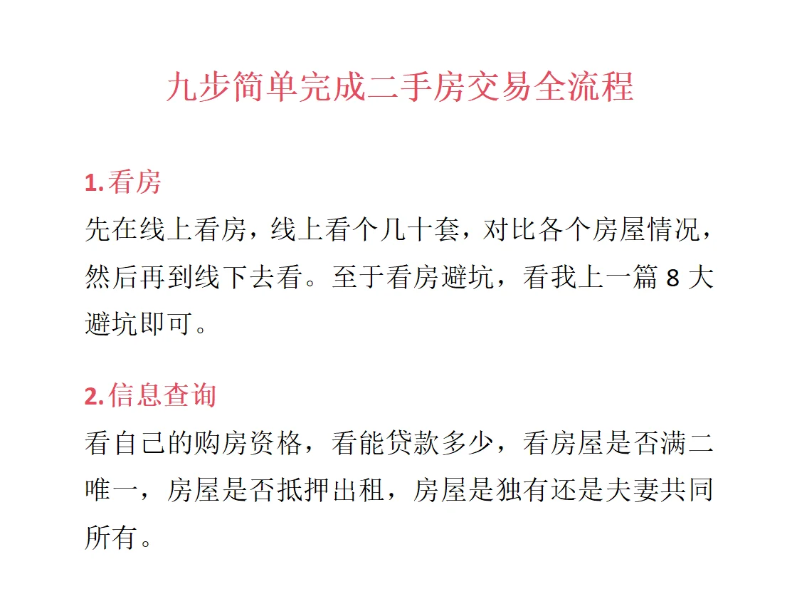 九步教会你房屋交易全流程（简单易懂版）