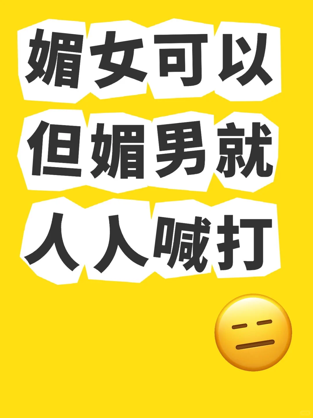 媚男和媚女的本质相同吗