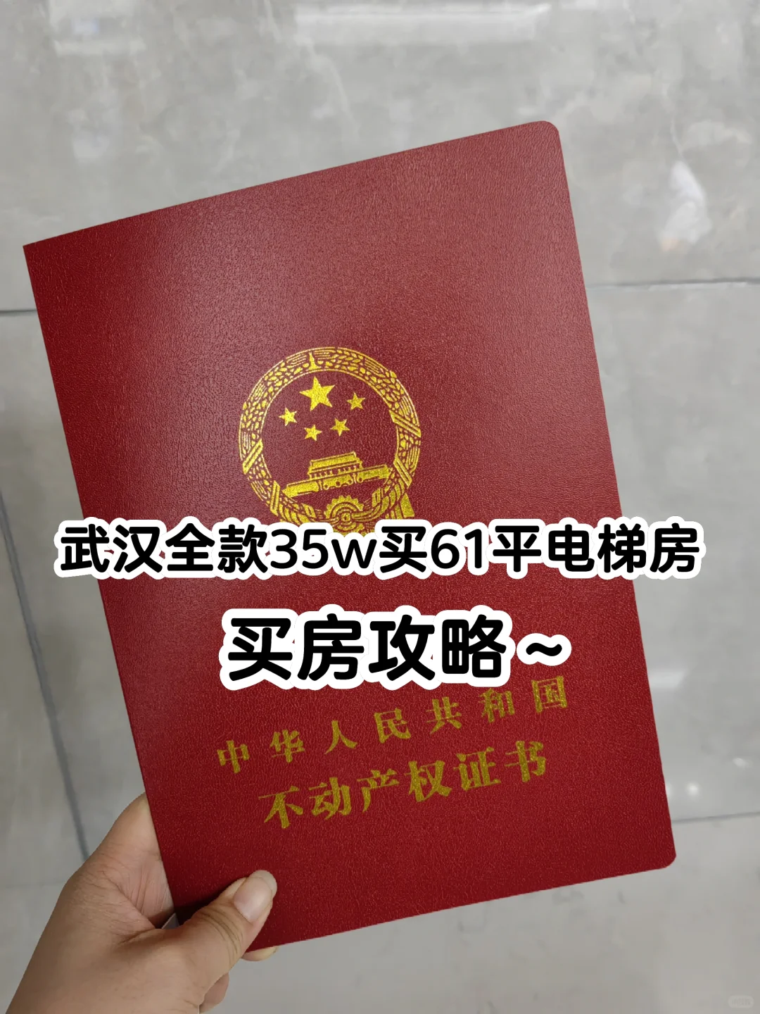关于在武汉全款35w买61平电梯房的买房攻略