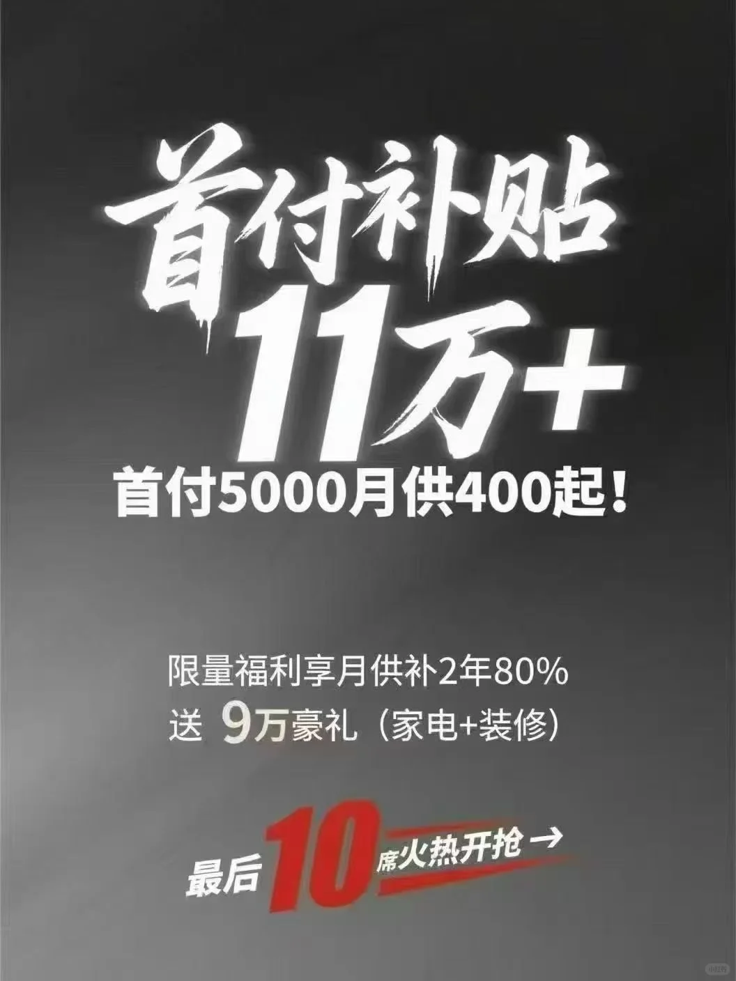 这波真香！首付补贴！