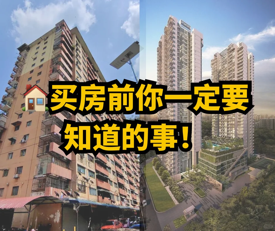 【🇲🇾买新房好还是二手房好？】