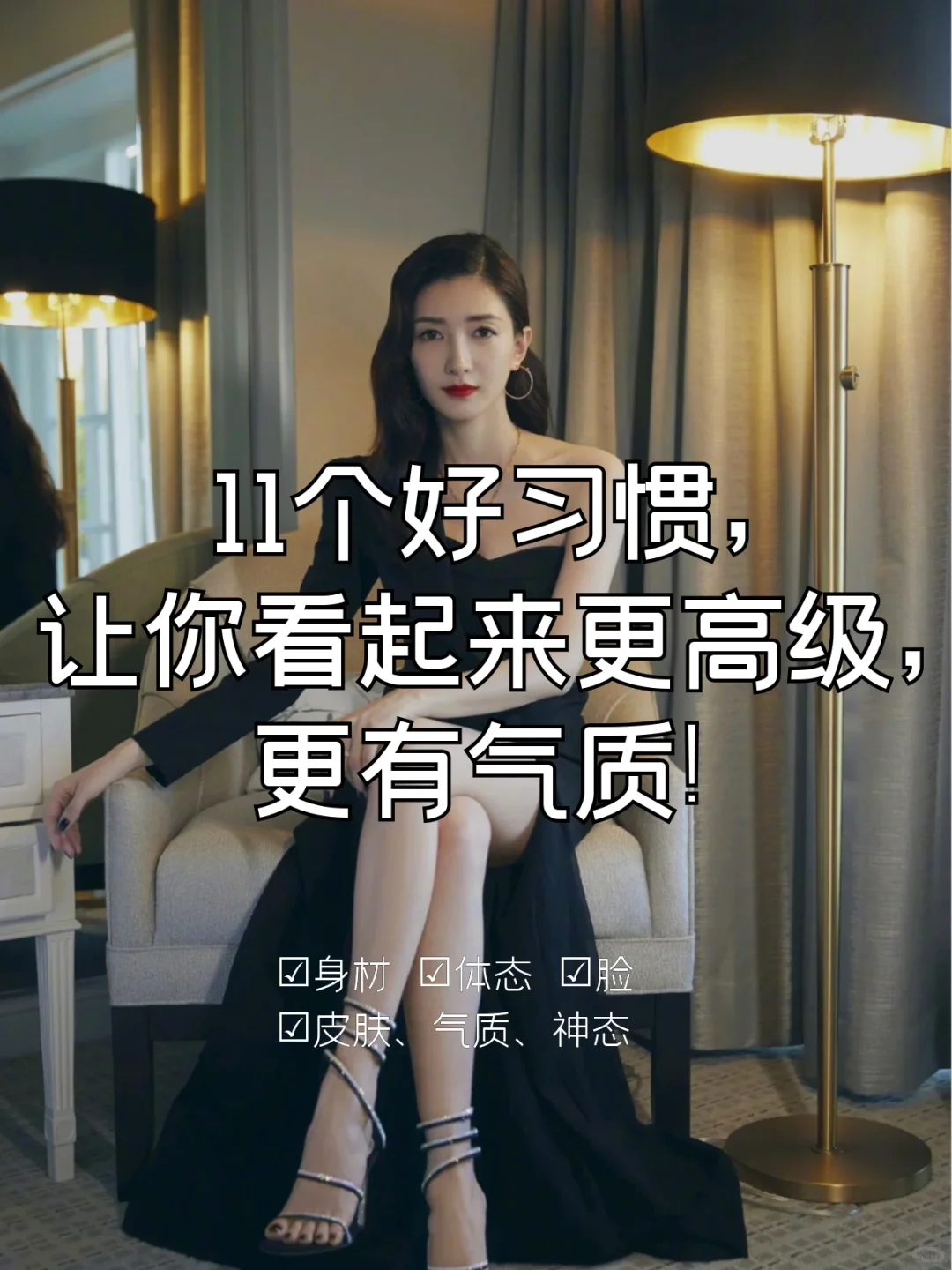 11个好习惯🧚🏻‍♀️让你看起来更高级更气质