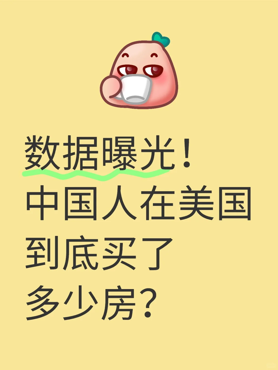 数据曝光！中国人在美国到底买了多少房？