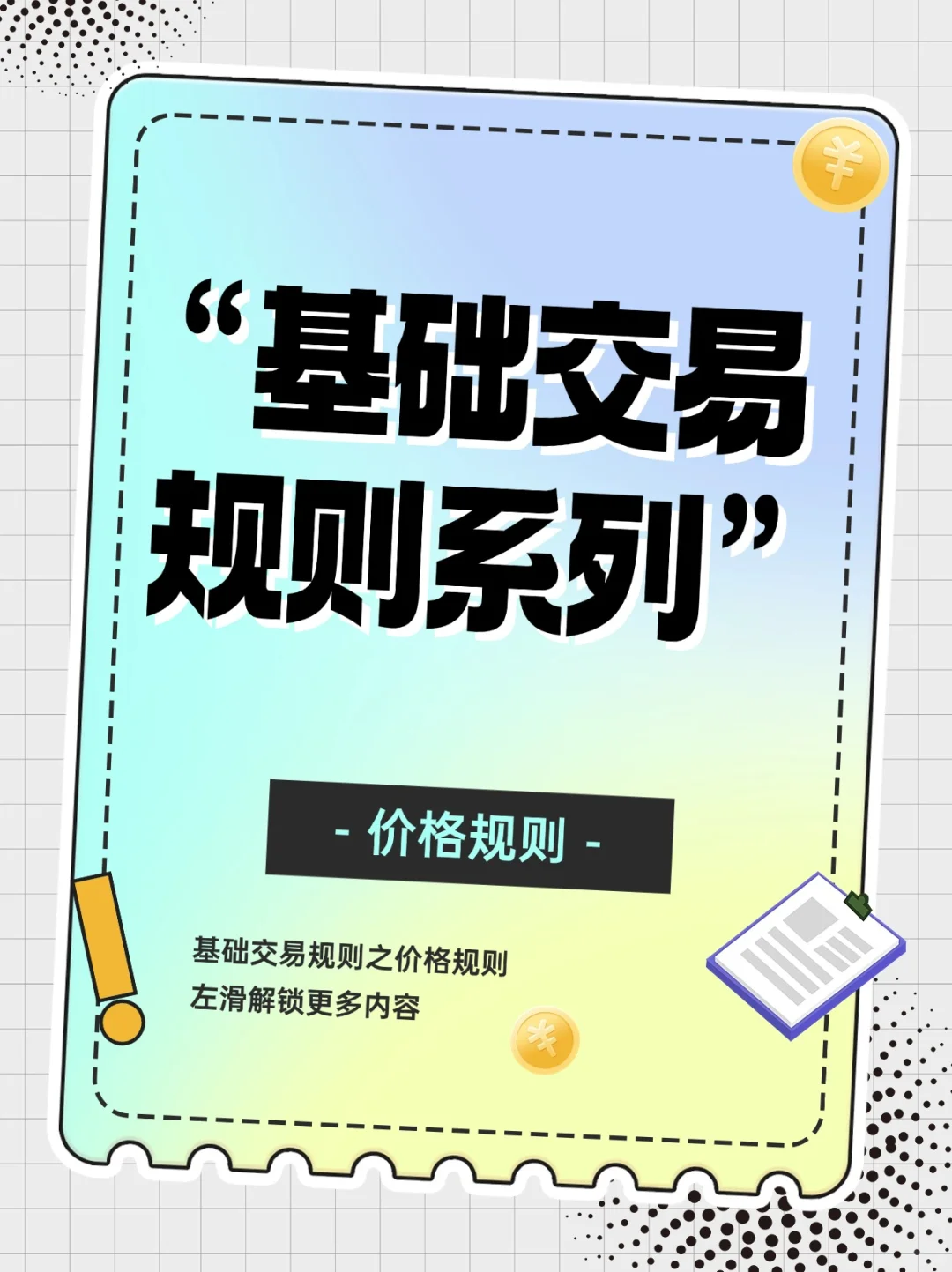 基础交易规则系列之价格规则来啦