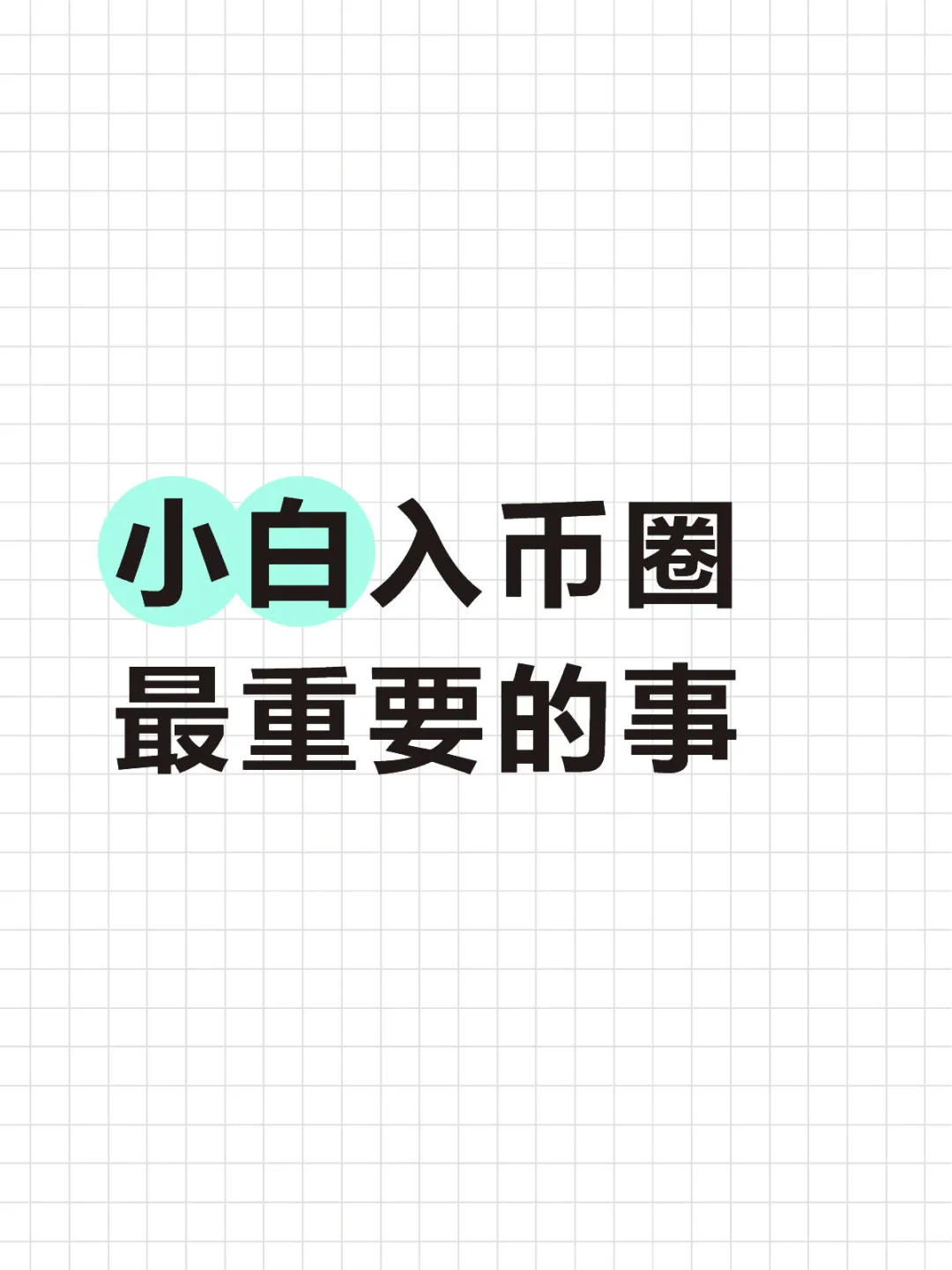 币圈新手入门｜避坑看过来