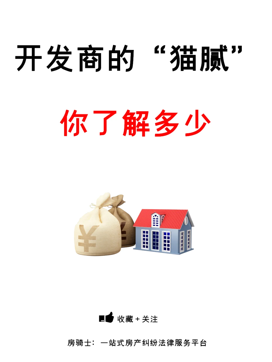 开发商的猫腻🐱你了解多少？购房必看🔥