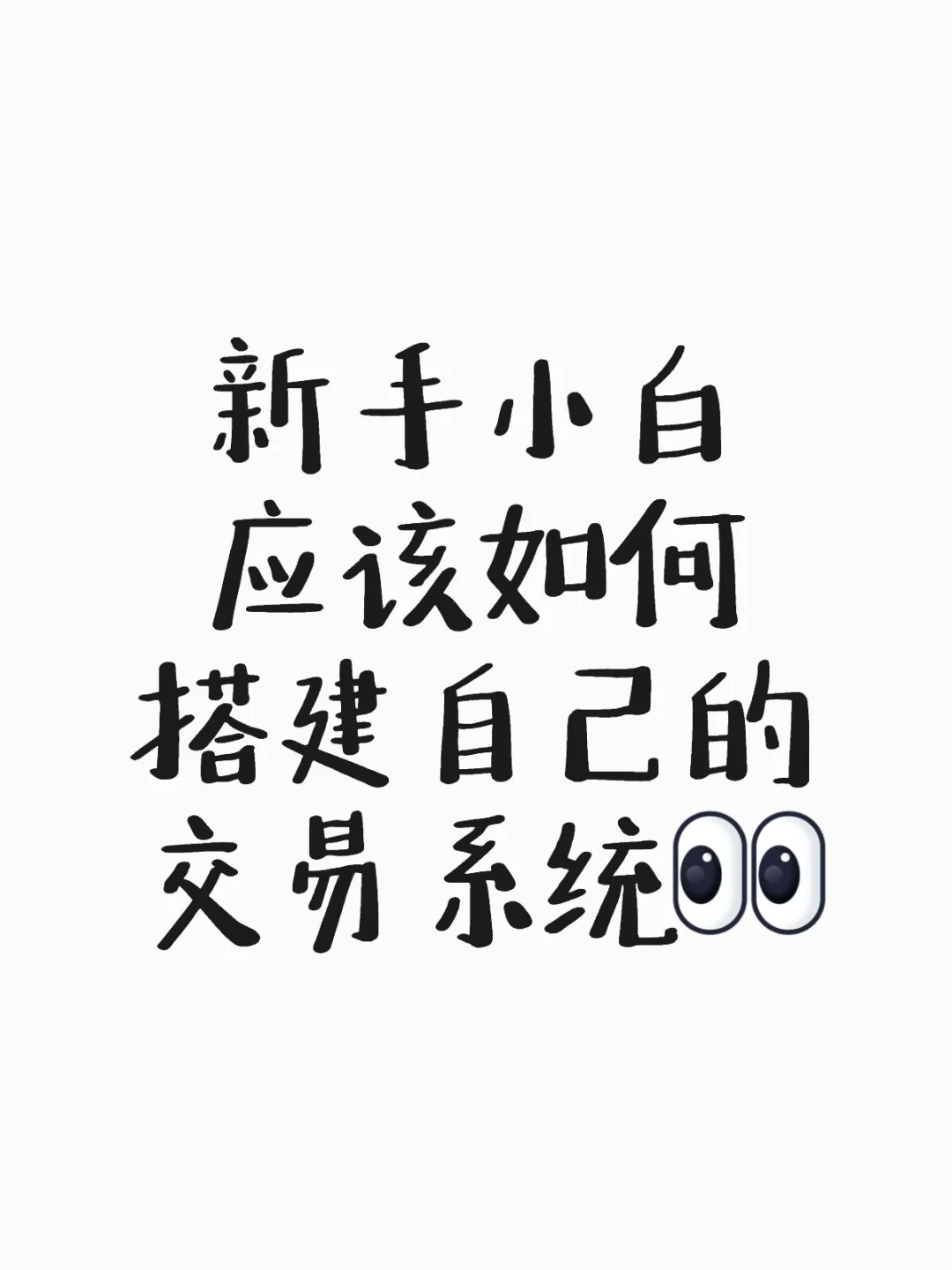 交易系统的搭建
