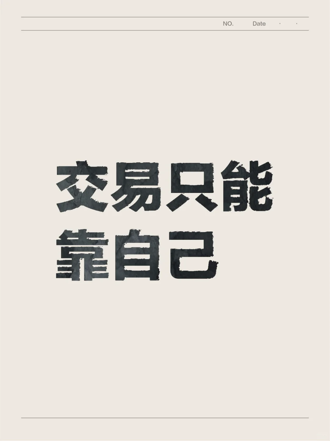 交易只能靠自己。