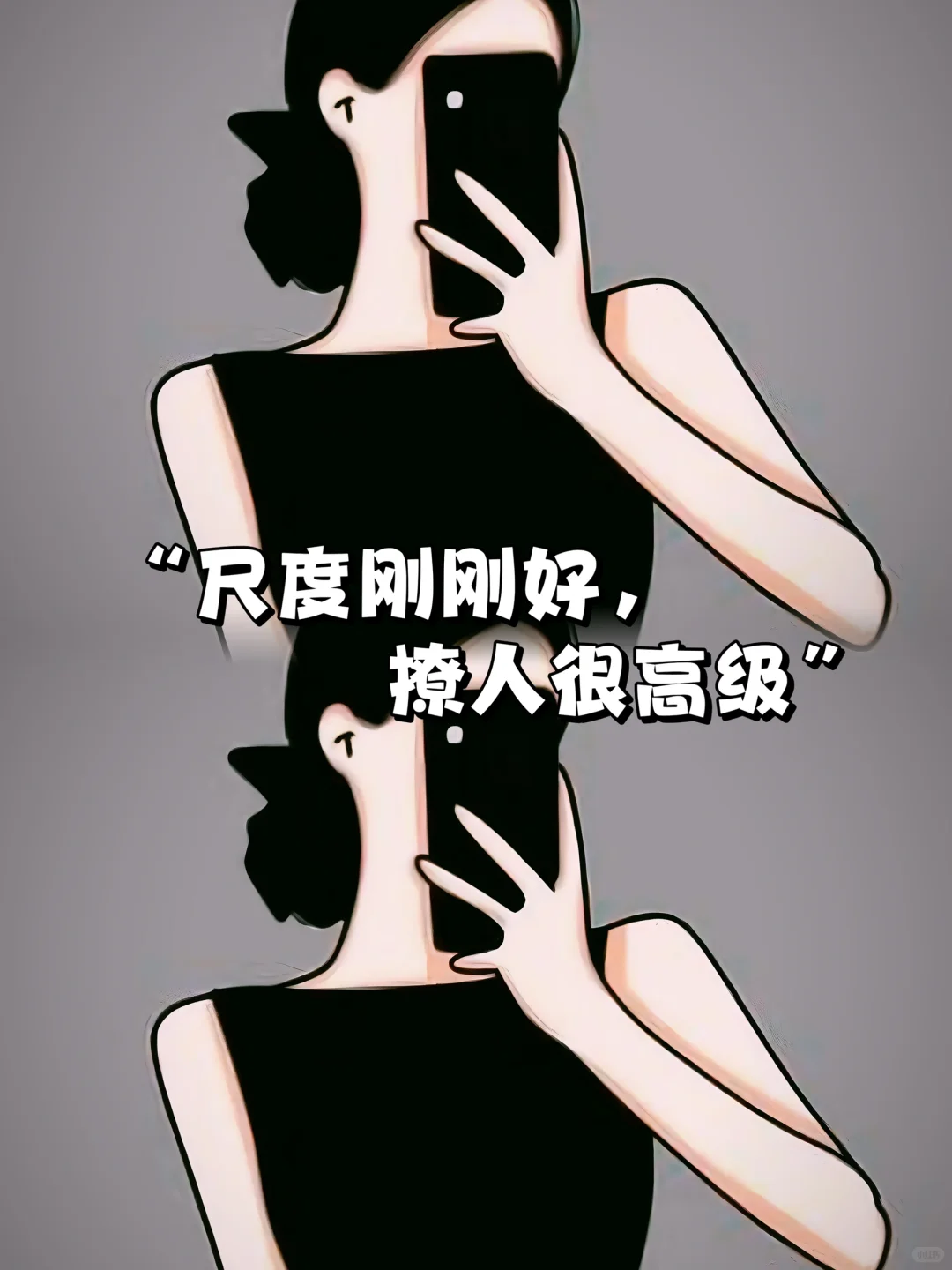 “尺度刚刚好，撩人很高级”