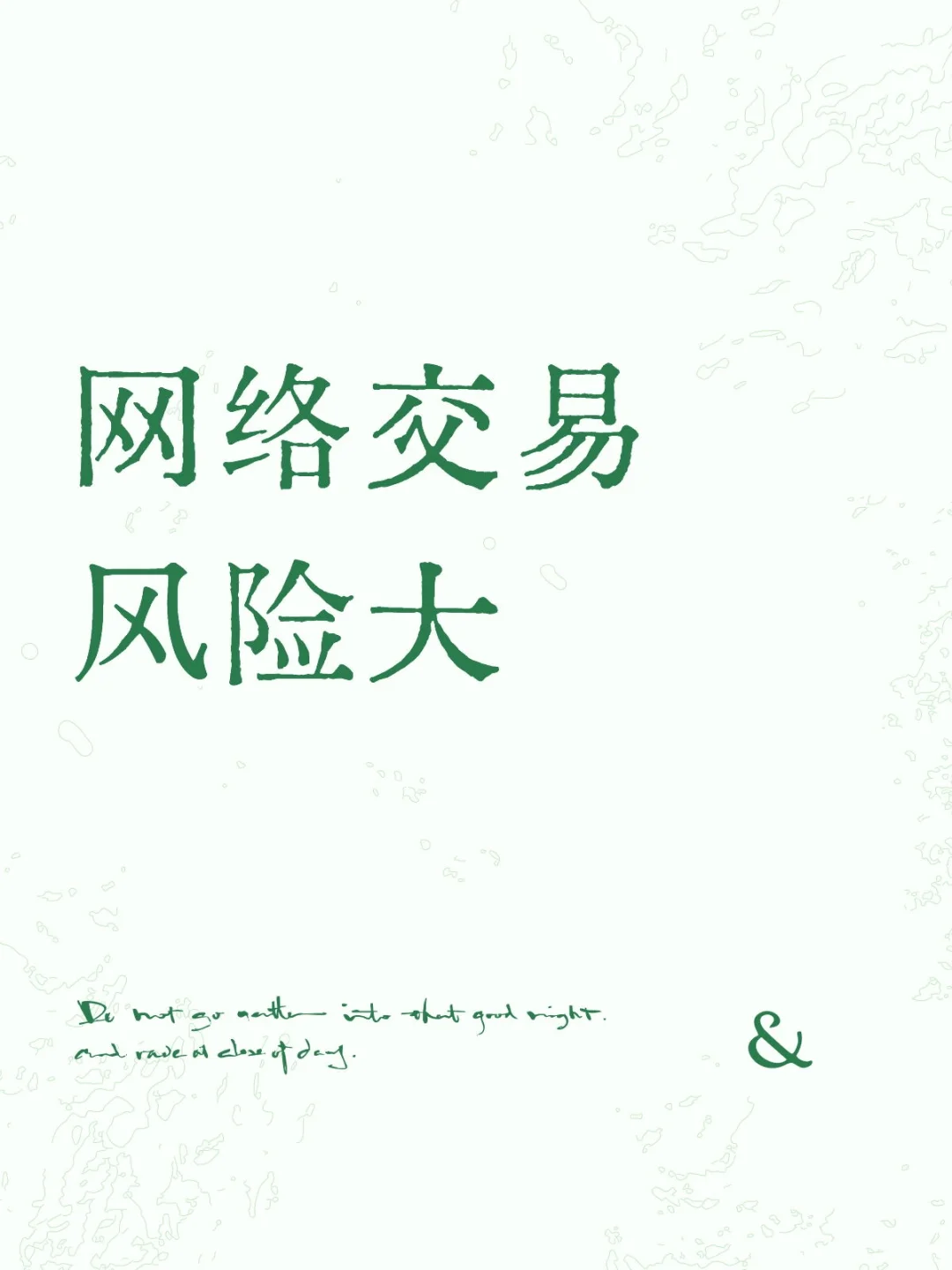 网络交易风险大，警惕资金来源