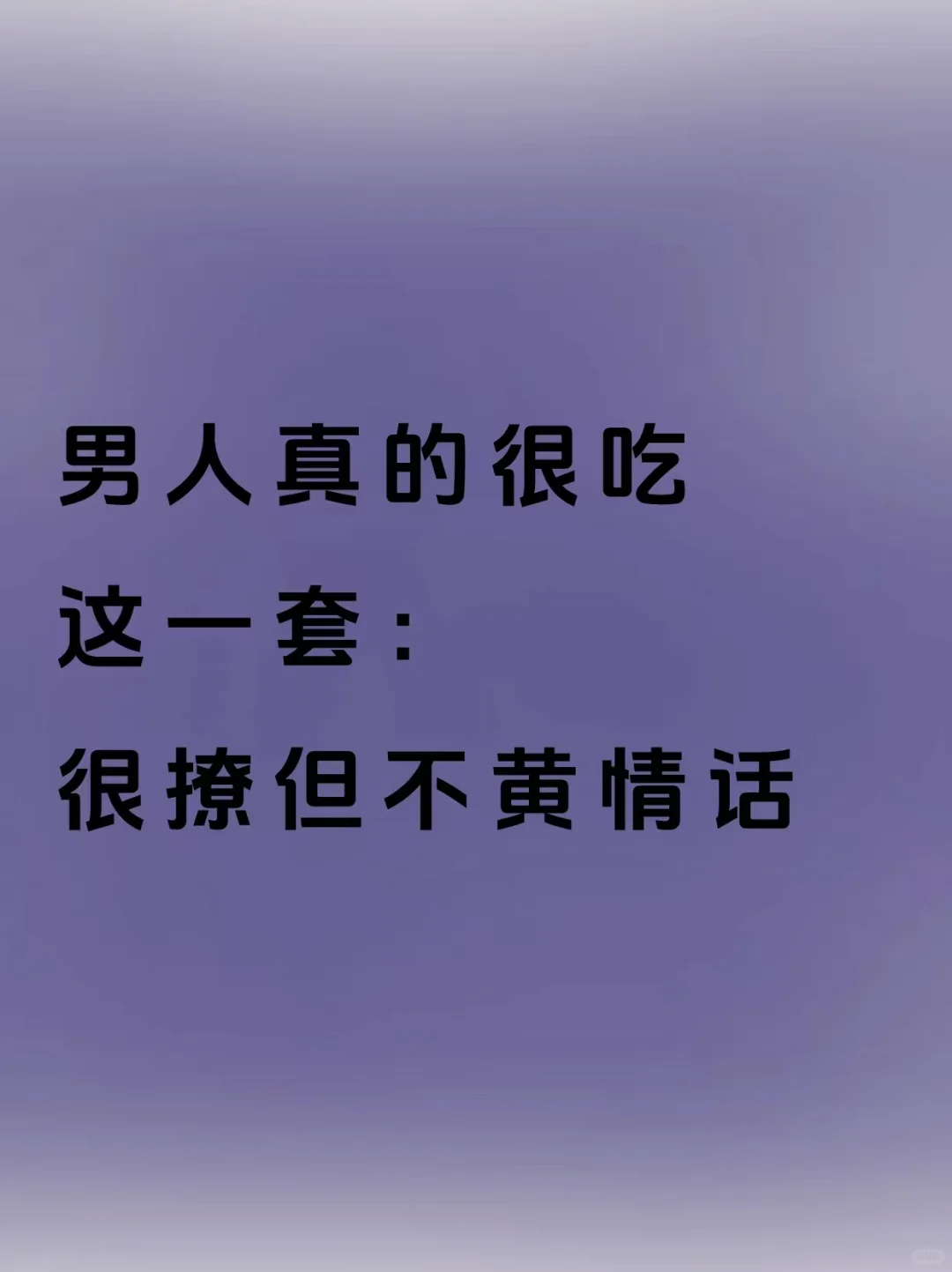男人真的很吃这一套很撩但不黄情话
