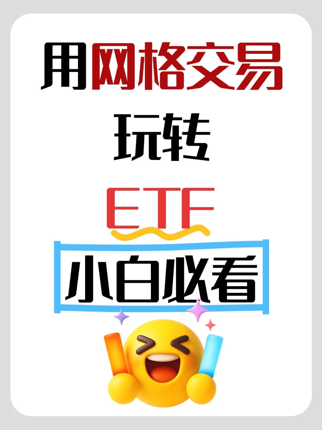 手把手教你用网格交易玩转ETF！震荡行情也能