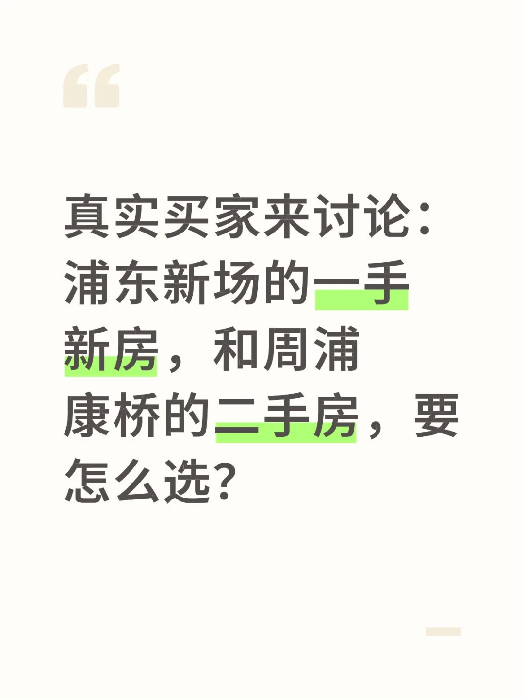 在上海：成熟配套二手房 VS 潜力规划新房