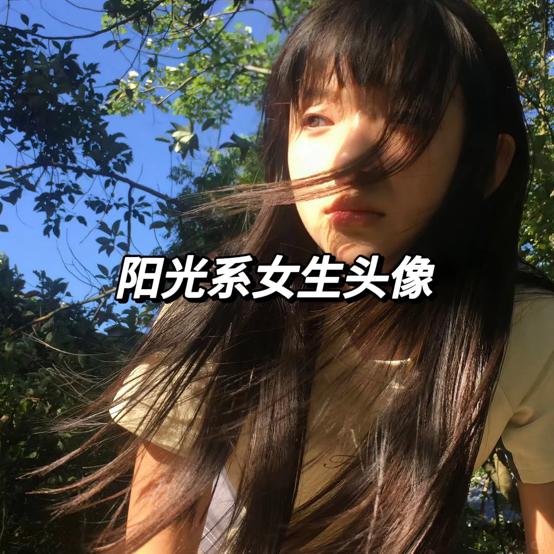 光芒万丈的阳光女孩头像！！！