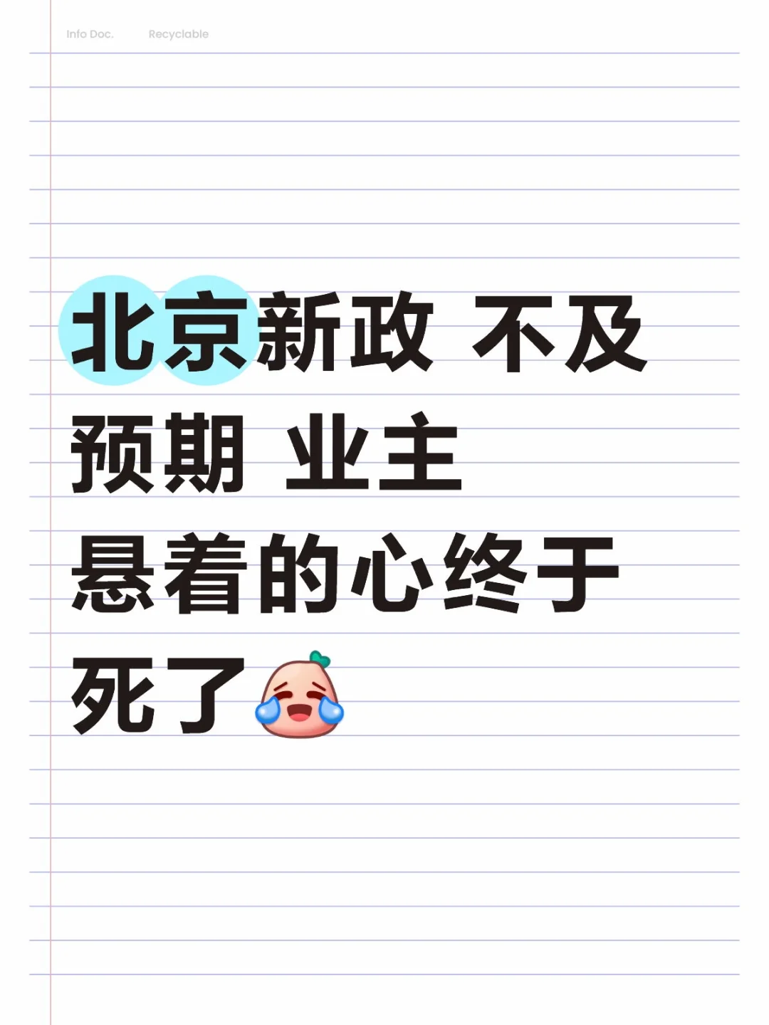 北京房市新政不及预期