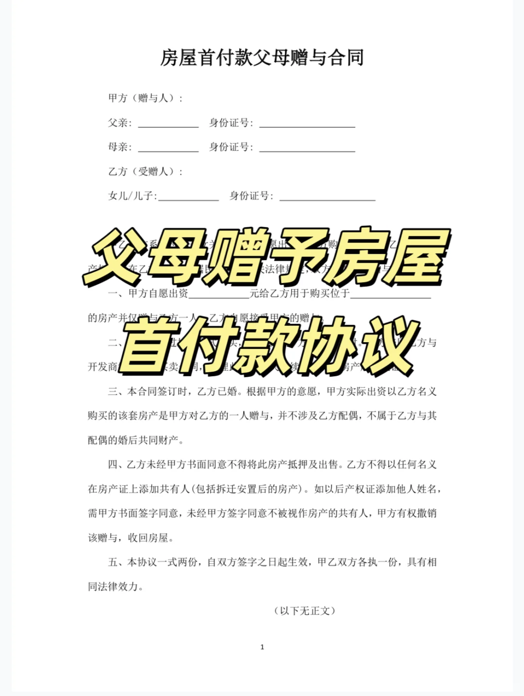 父母赠与子女房屋首付款协议模板电子档