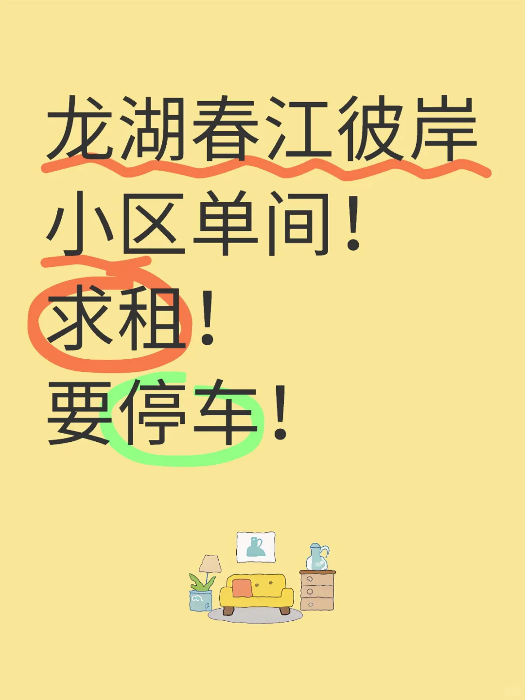 求租，龙湖春江彼岸单间！