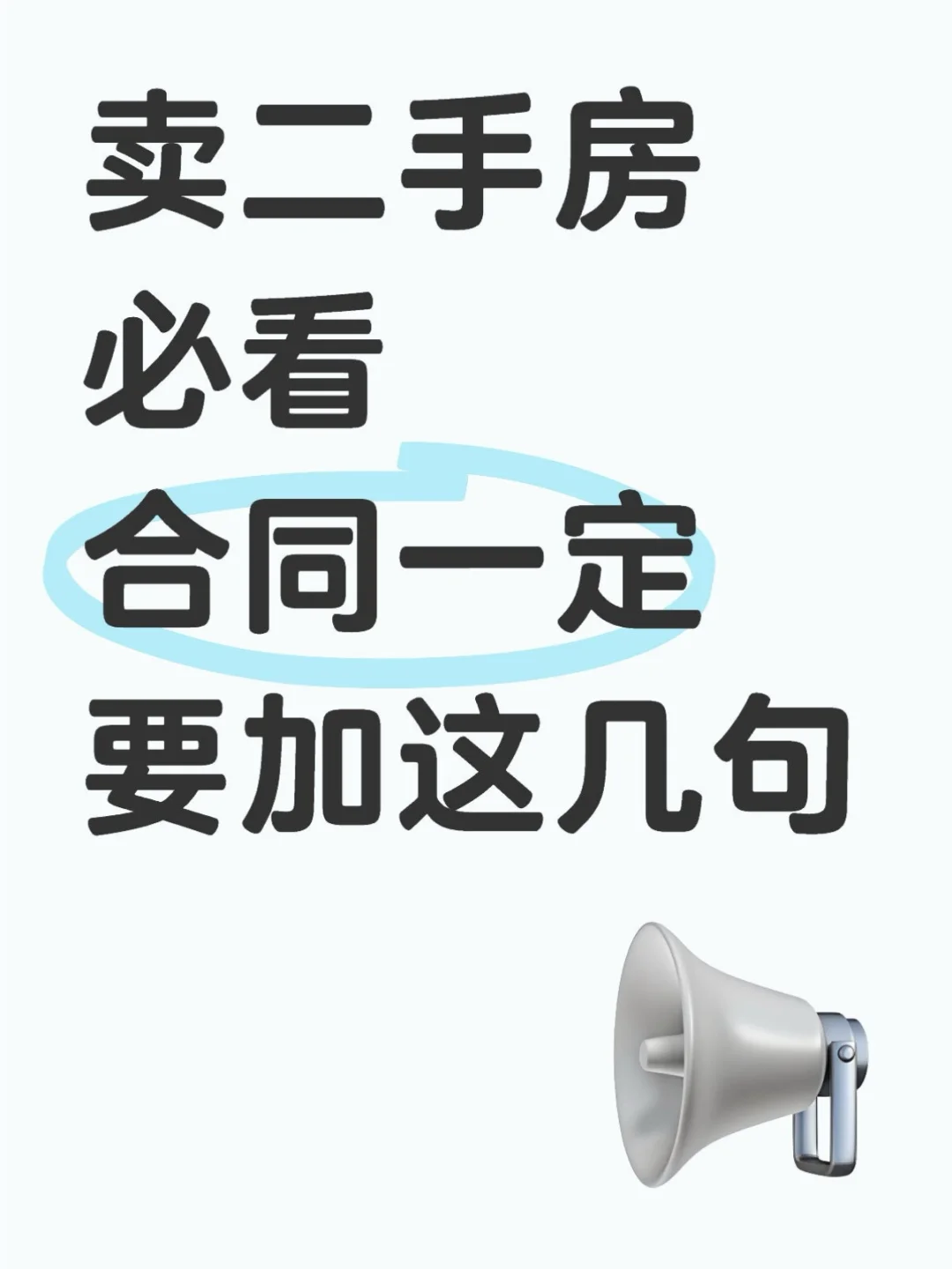 卖二手房必看！合同这么写