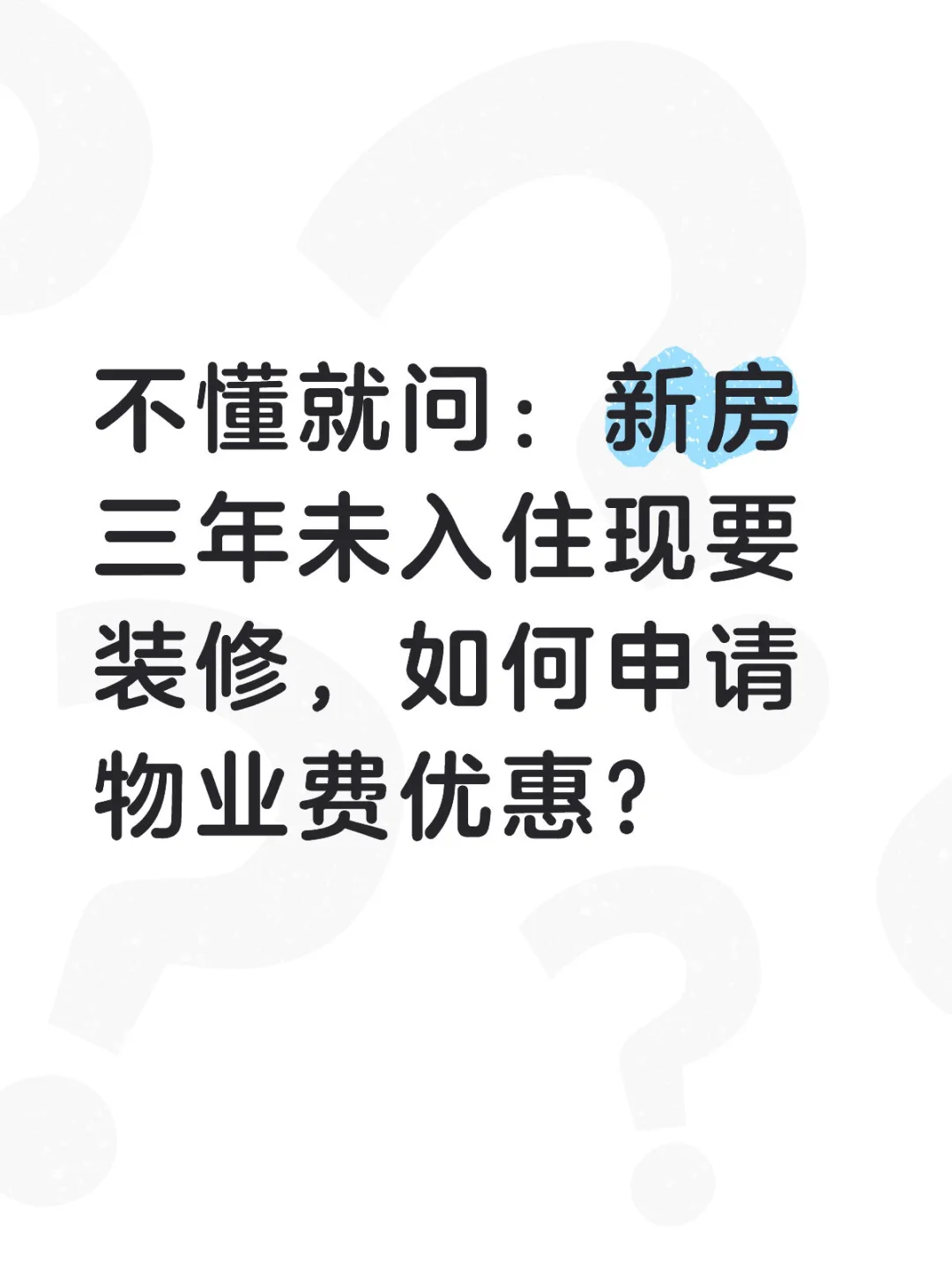 新房三年未入住现要装修，物业费怎么办