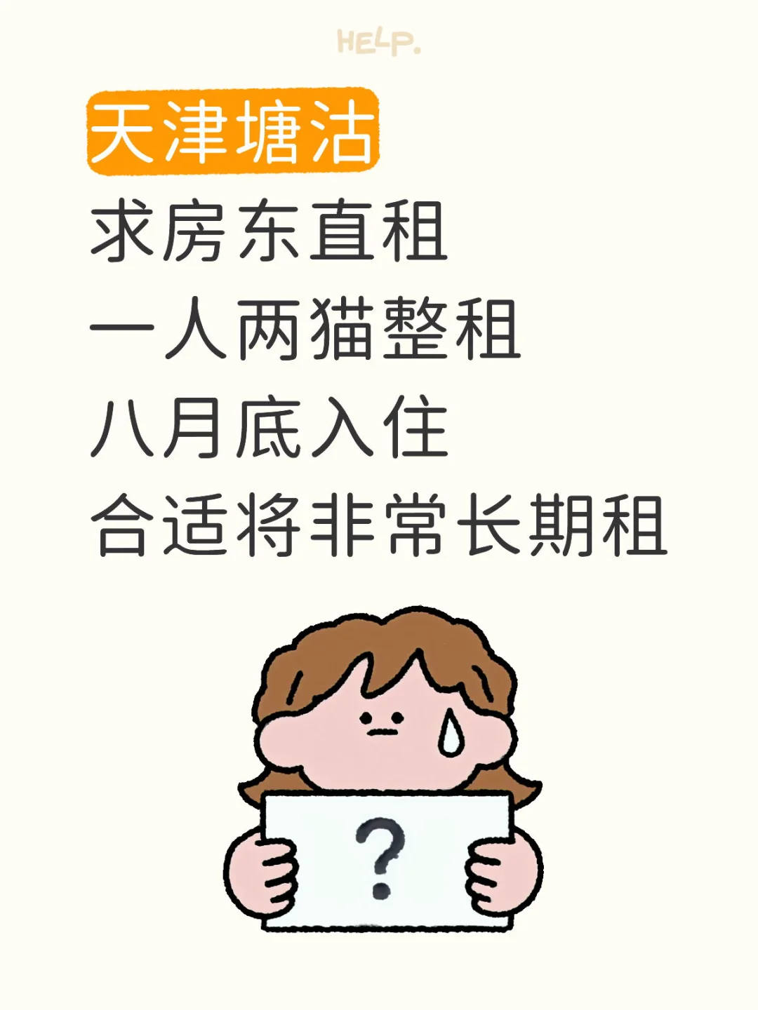 塘沽求租，一人两猫八月底入住