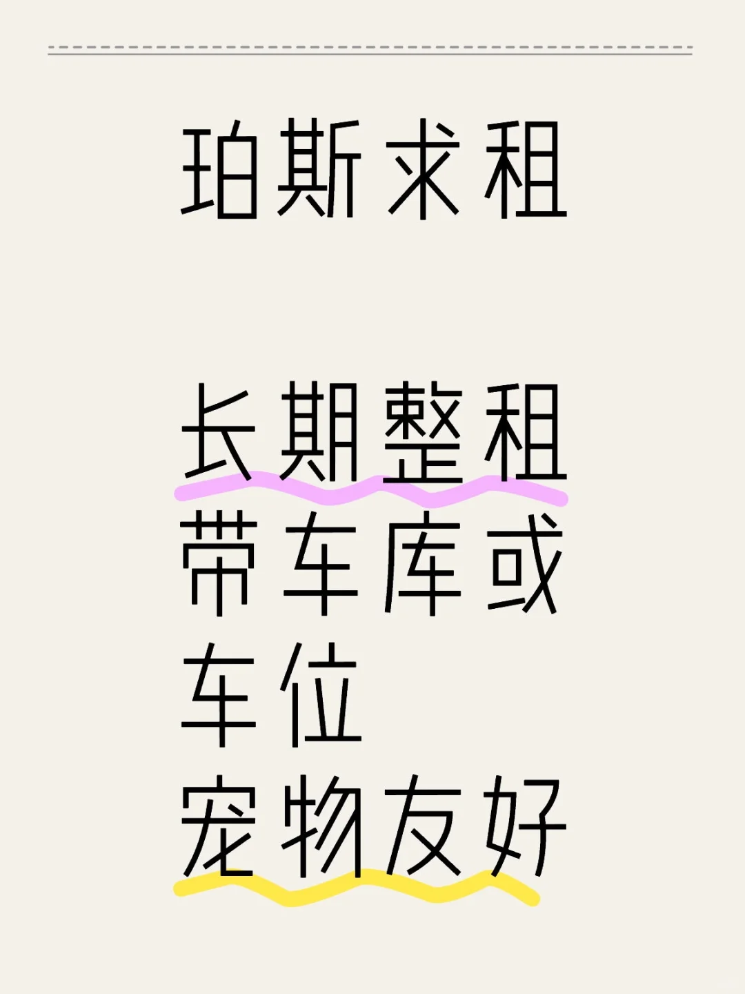 珀斯求租