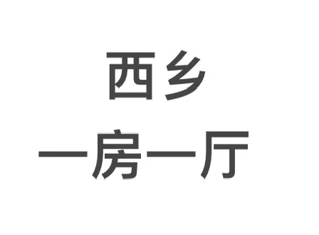 求租西乡一房一厅