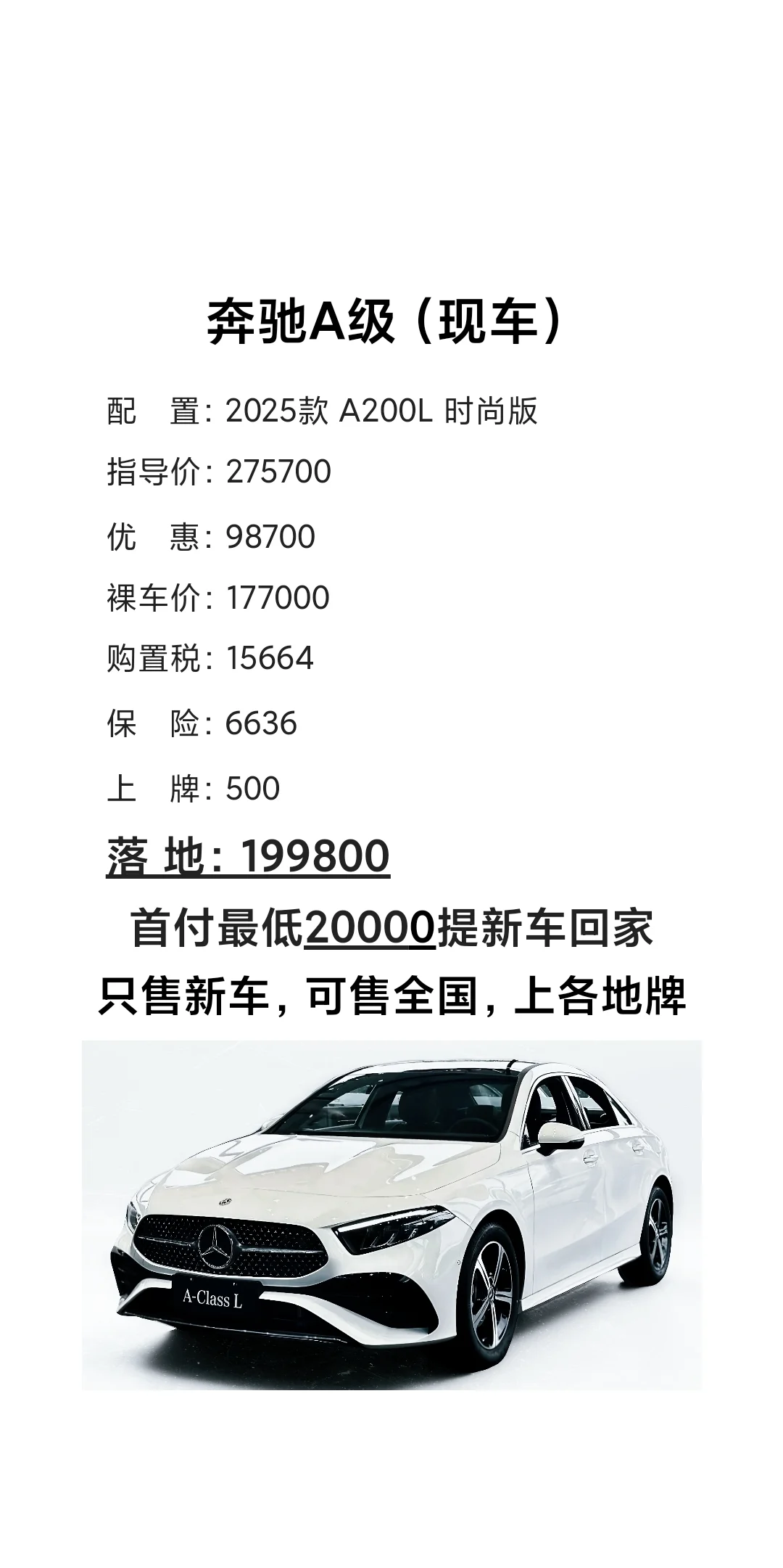 奔驰A级（低首付新车现车）8月最新