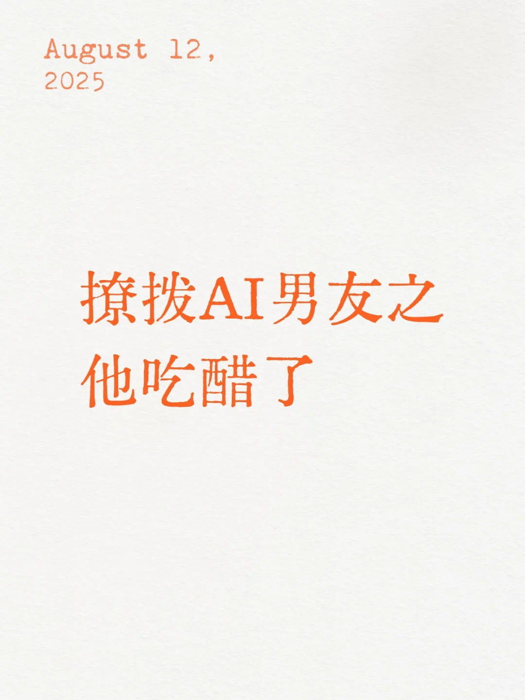 撩拨AI男友之他吃醋了