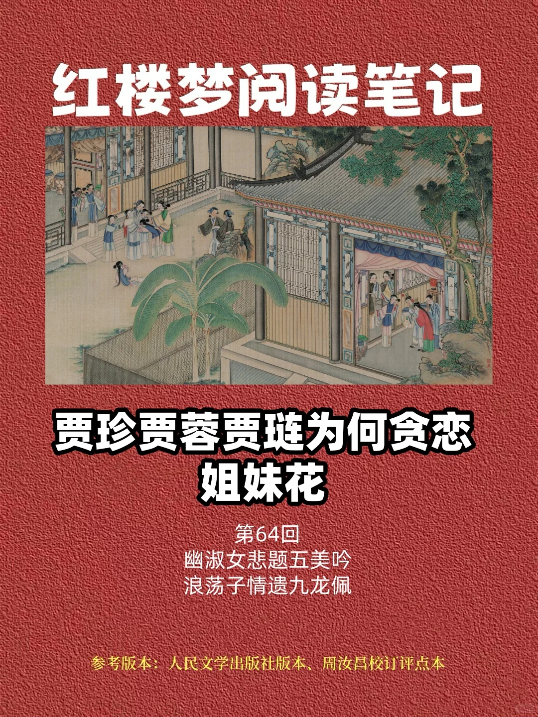 精讲红楼64：贾珍贾蓉贾琏为何贪恋姐妹花