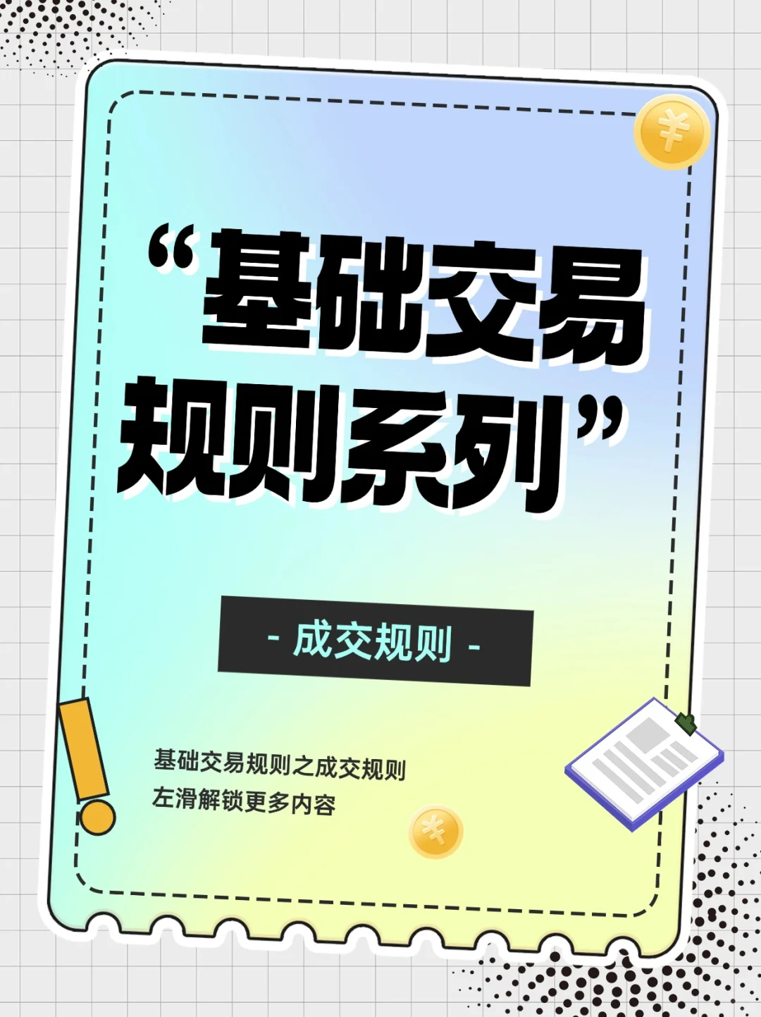 基础交易规则系列之--成交规则