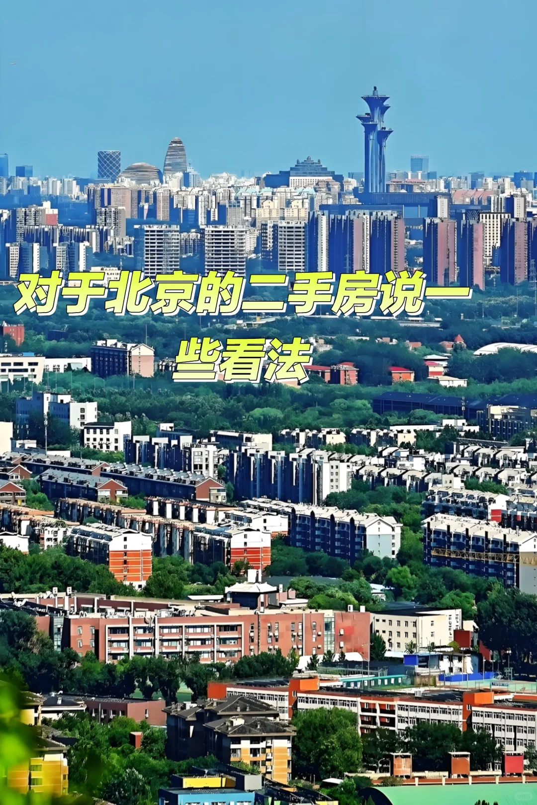 针对京城二手房的一些看法