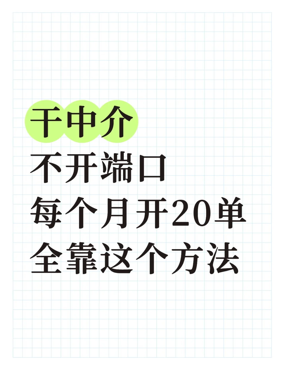 现在老中介都用这个方法开单了