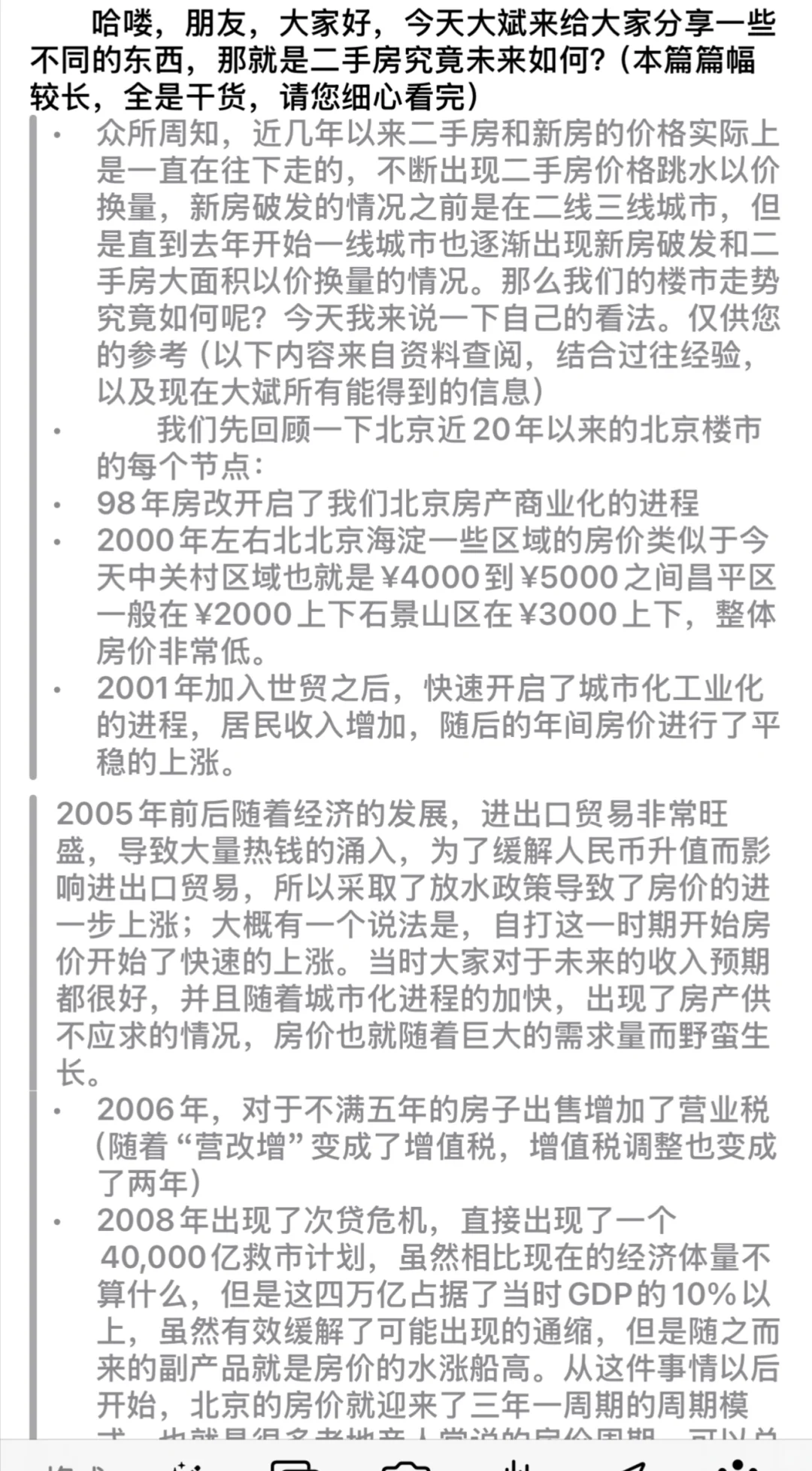 针对京城二手房的一些看法