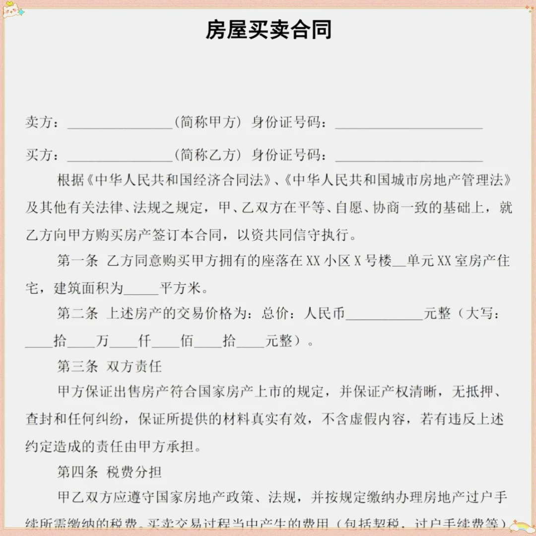 🏡房屋买卖合同！产权 + 税费写清楚✅