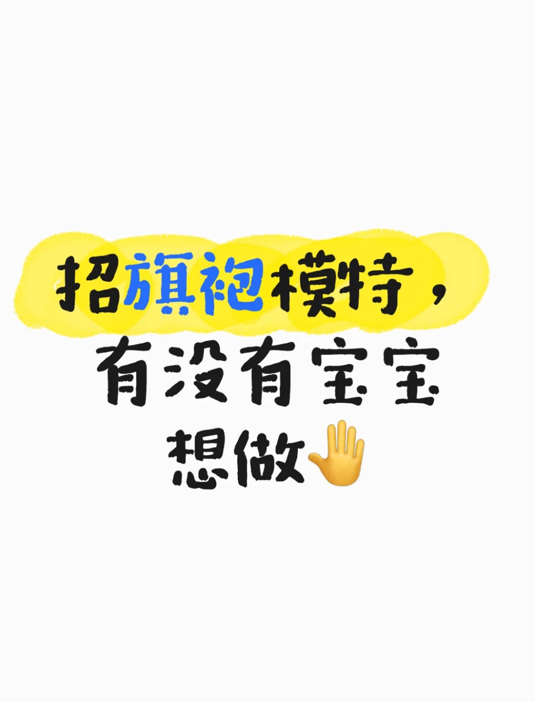 旗袍模特一天👋佰/
