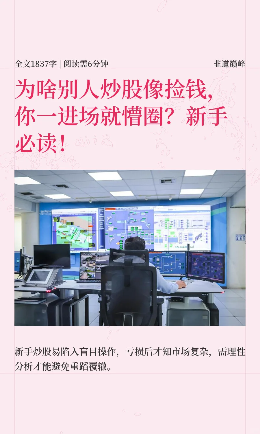 为啥别人炒股像捡钱，你一进场就懵圈？