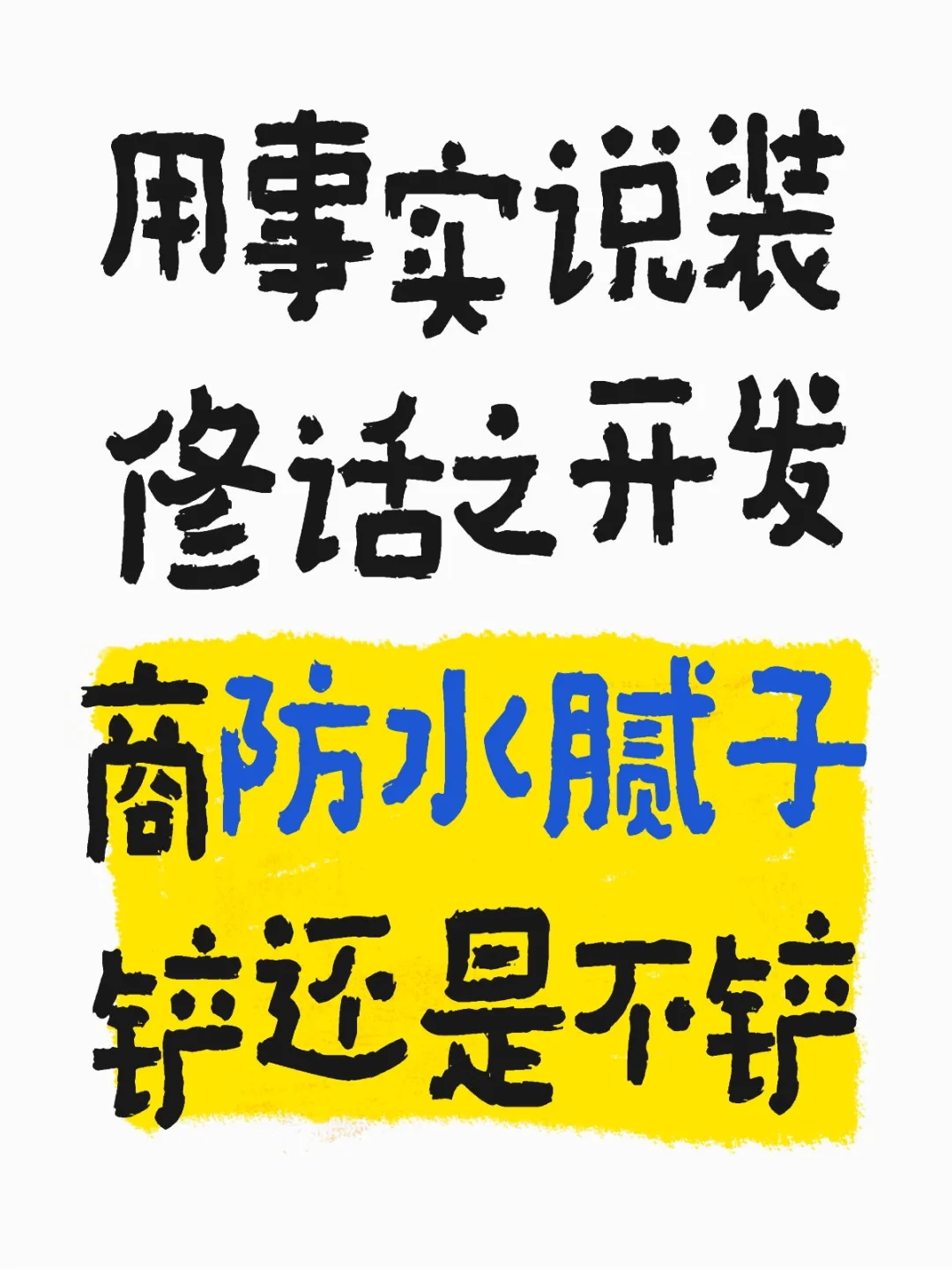 开发商防水腻子