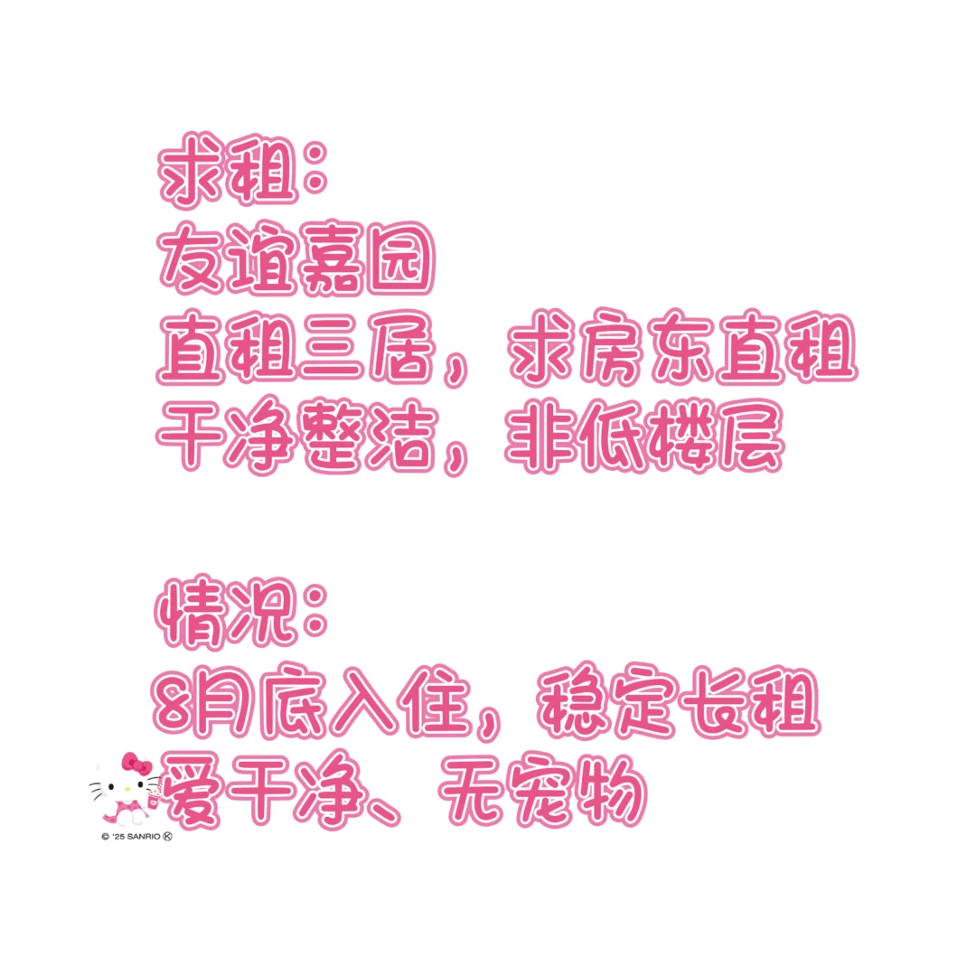 求租：友谊嘉园三居室