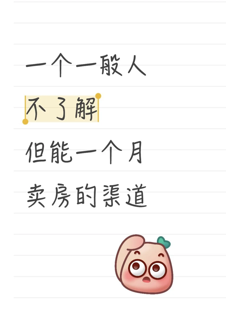 一个一般人不了解但能一个月卖房的渠道！