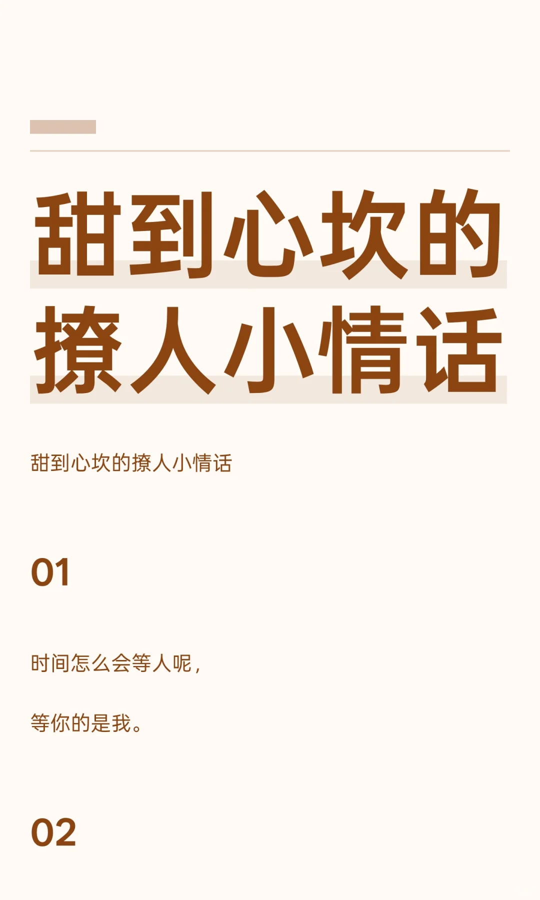 甜到心坎的撩人小情话