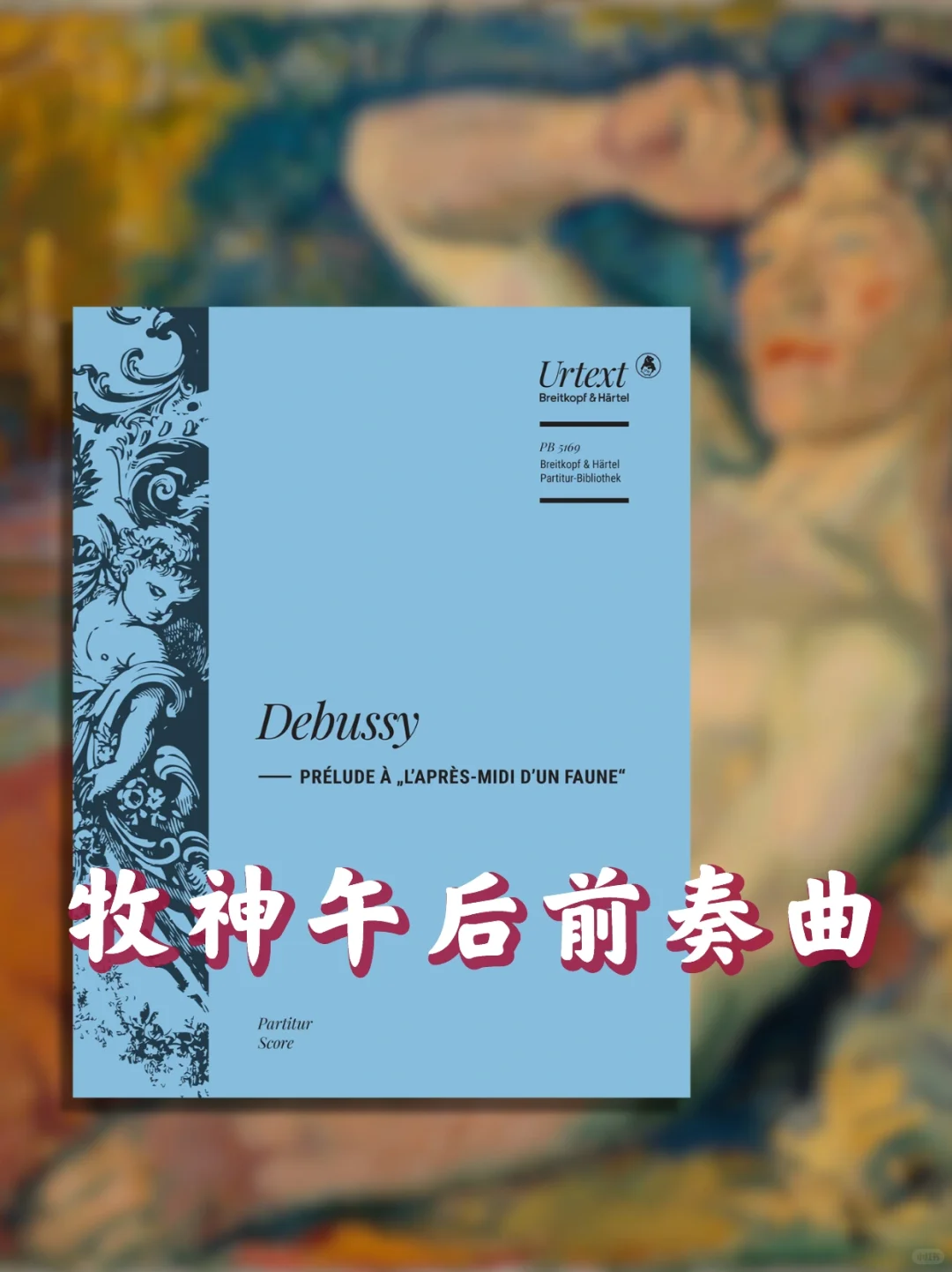 德彪西的音乐光影画作｜《牧神午后》前奏曲