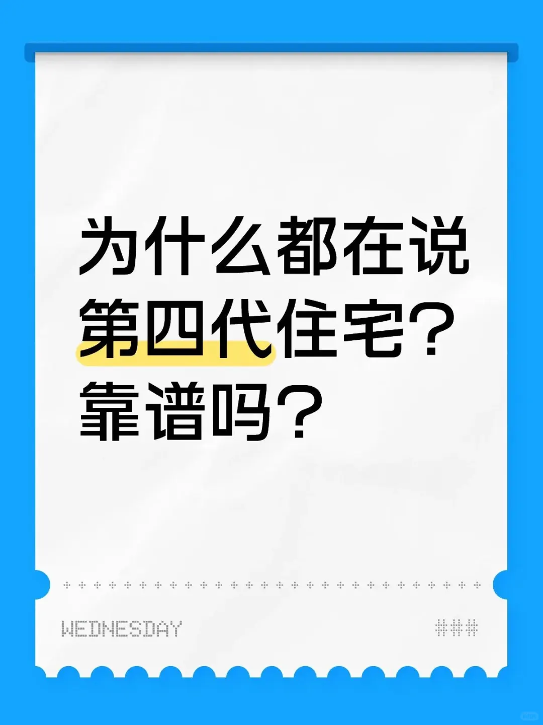 不明白，大家说的第四代改善住宅到底啥样？