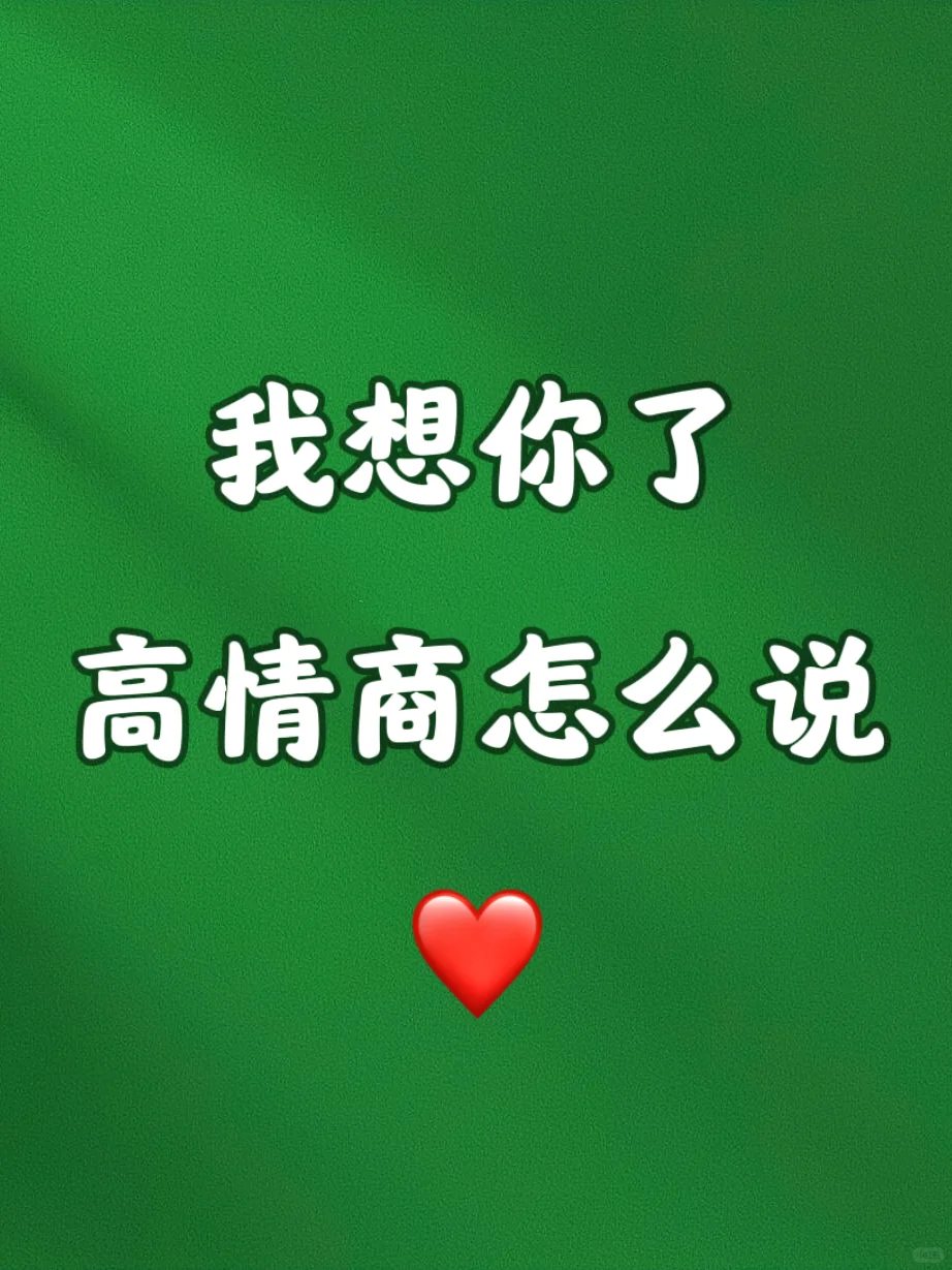 我想你了❤️高情商怎么说