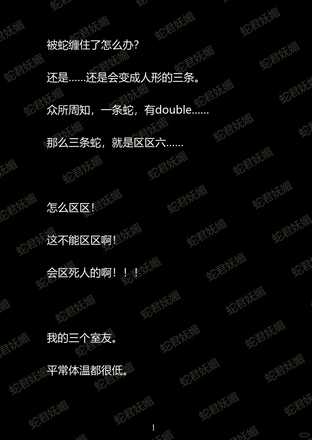 室友都是蛇变的 而且他们还进入了繁殖期…