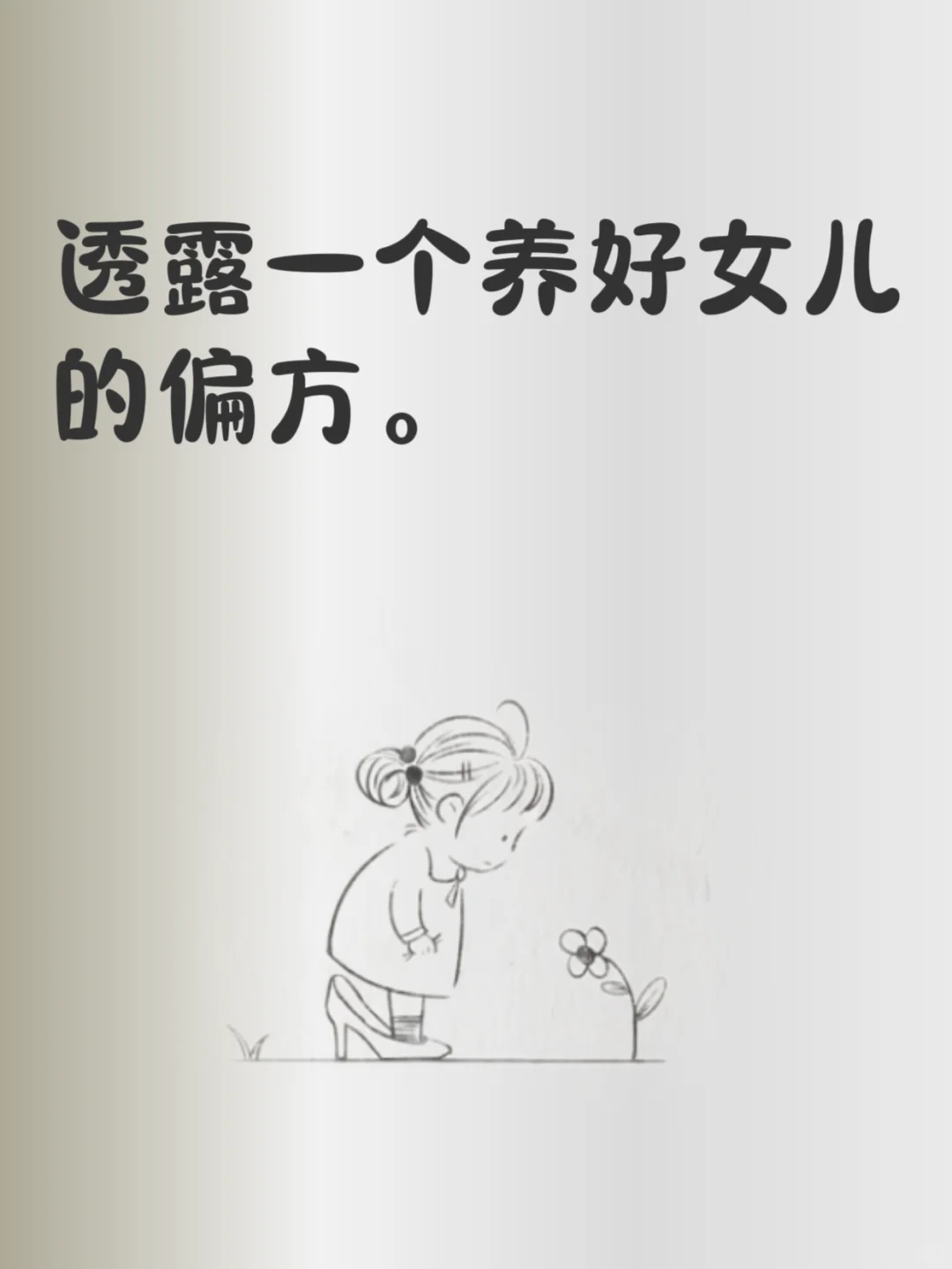 🤗透露一个养好女儿的偏方！！