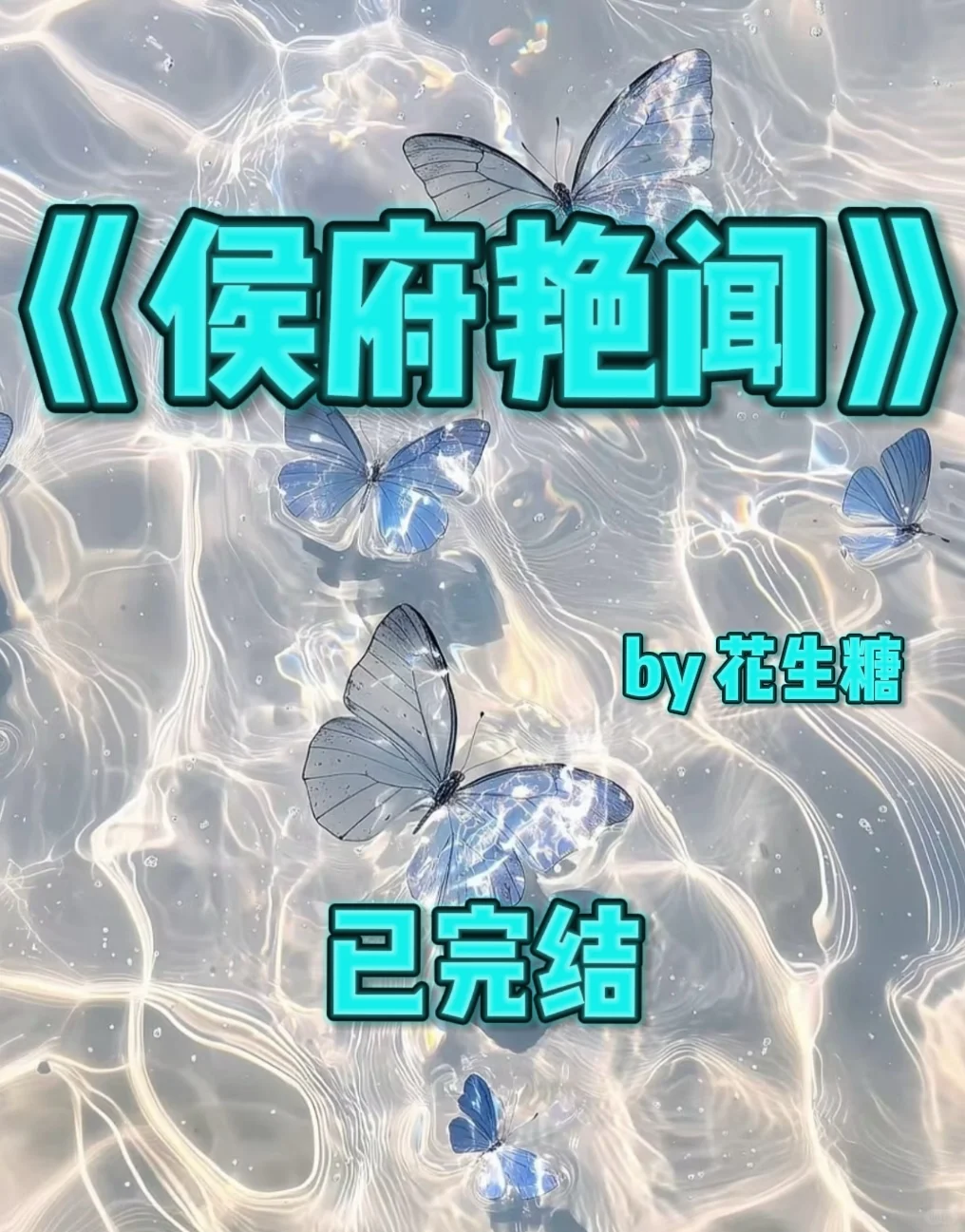 6.4｜推书‼️《侯府艳闻》by花生糖 已完结
