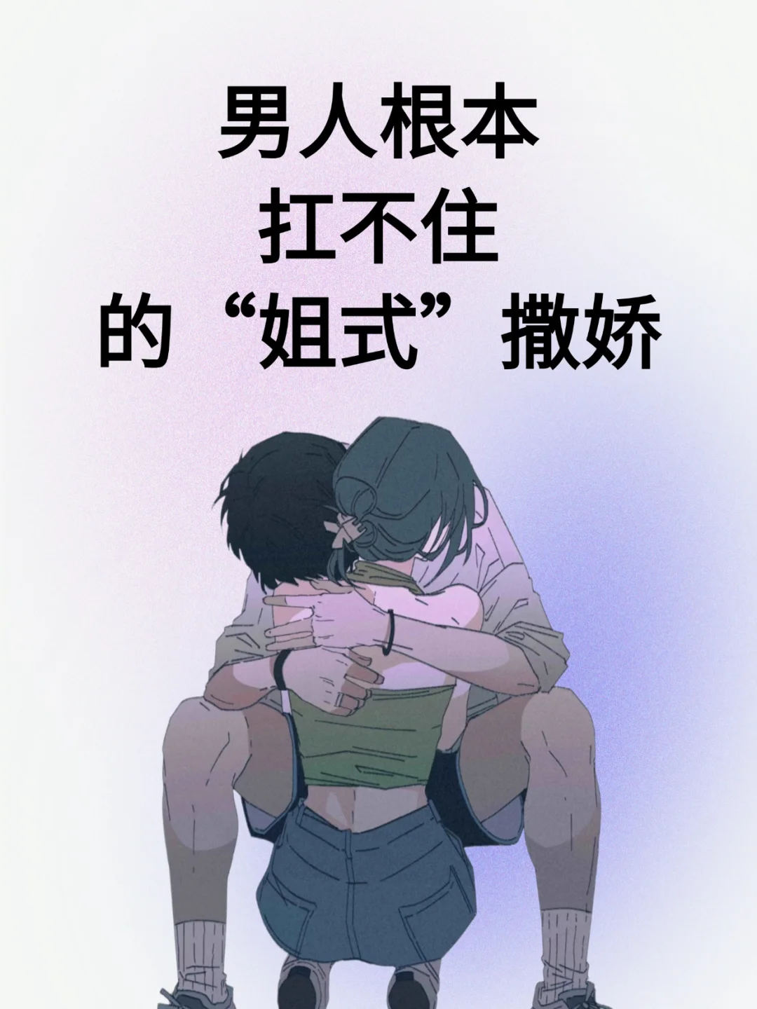 男人根本扛不住的“姐式”撒娇！