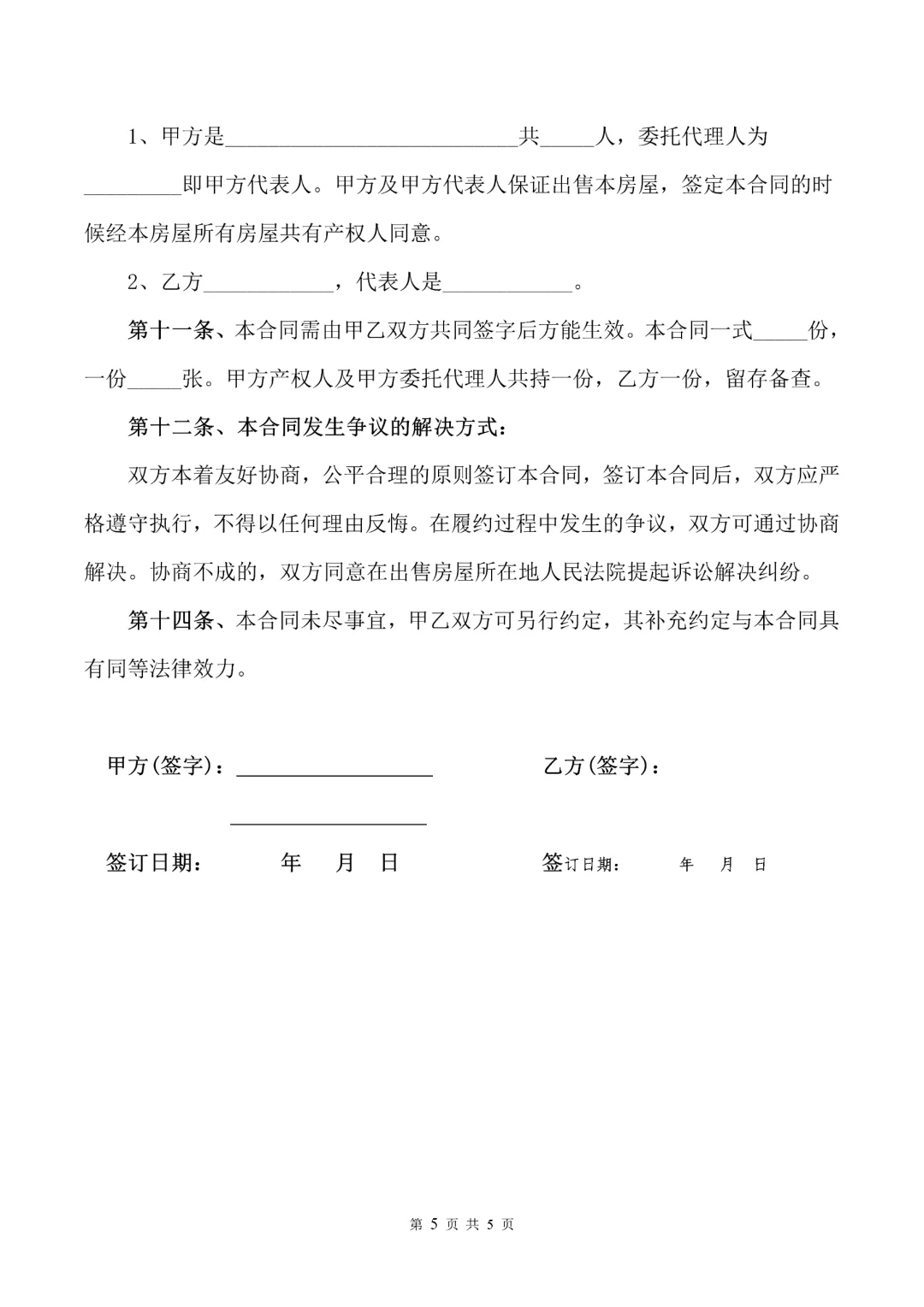房屋买卖合同2025电子版合同模板范本