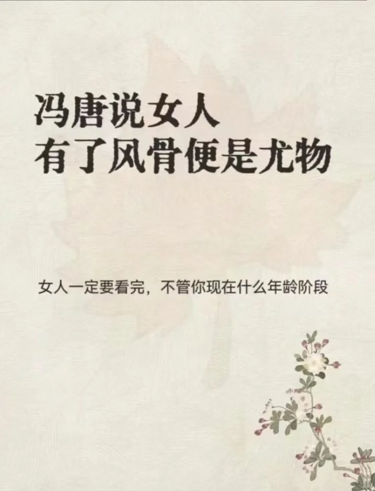 🔥女人有了风骨，便是尤物